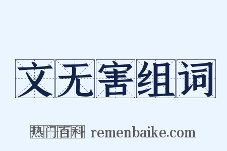 文无害组词是什么意思的图片